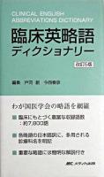 臨床英略語ディクショナリー 改訂5版.