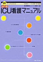 ICU看護マニュアル ＜国循マニュアルシリーズ / 北村惣一郎 総監修＞ 改訂2版.