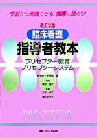 臨床看護指導者教本 : プリセプター教育・プリセプターシステム 改訂2版.