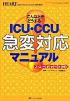 こんなときどうする?ICU・CCU急変対応マニュアル