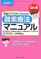 Q&Aでわかる!呼吸ケアスタッフのための酸素療法マニュアル