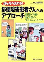 読んだら変わる!排便障害患者さんへのアプローチ : 便秘・下痢・便失禁のアセスメントとケア