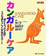 カンガルーケア : ぬくもりの子育て・小さな赤ちゃんと家族のスタート 改訂2版.
