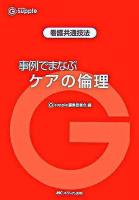 事例でまなぶケアの倫理 ＜G supple / G supple編集委員会 編 看護共通技法＞