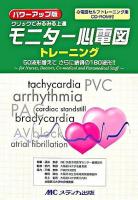 モニター心電図トレーニング クリックでみるみる上達 : for nurses,doctors,co-medical and paramedical staff パワーアップ版.