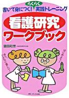 看護研究ワークブック : 書いて身につく!らくらく実践トレーニング