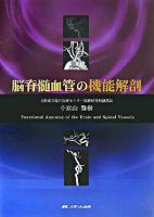 脳脊髄血管の機能解剖