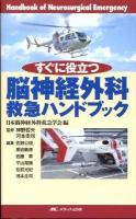 すぐに役立つ脳神経外科救急ハンドブック