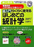 超入門らくらく使えるはじめての統計学 : 看護研究これで安心!うまくいく!