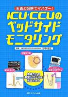 ICU・CCUのベッドサイドモニタリング : 写真と図解でマスター!