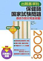 出題基準別保健師国家試験問題 : 過去5回分完全収載! 2008年 第16版
