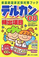 デルカン : ここがよく出る看護師国家試験ポイント : 看護師国家試験対策ブック 2008 第12版