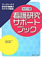 看護研究サポートブック : ワークシートで研究計画書がラクラク完成! 改訂2版.