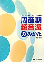 周産期超音波のみかた : ベーシック&ステップアップ講座