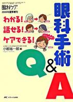 わかる!話せる!ケアできる!眼科手術Q&A