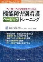 ペーパーペイシェントから学ぶ機能障害別看護ベーシックトレーニング