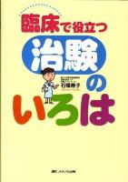 臨床で役立つ治験のいろは