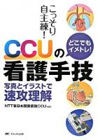 こっそり自主練!どこでもイメトレ!CCUの看護手技 : 写真とイラストで速攻理解