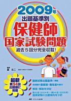 保健師国家試験問題 : 出題基準別 2009年