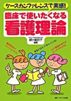 臨床で使いたくなる看護理論 : ケースカンファレンスで実感!