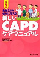 新しいCAPDケアマニュアル : 患者さんの悩みに答える 改訂2版.