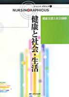 健康と社会・生活 ＜ナーシング・グラフィカ  健康支援と社会保障 7＞ 第2版.