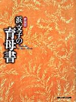 浜文子の育母書 新装版.