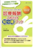 メディカルスタッフのための診療報酬これだけ知っ得ブック : 平成20年度改定対応版