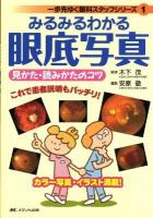 みるみるわかる眼底写真 : 見かた・読みかたのコツ ＜一歩先ゆく眼科スタッフシリーズ 1＞