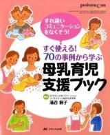 母乳育児支援ブック : すぐ使える!70の事例から学ぶ : すれ違いコミュニケーションをなくそう! ＜ペリネイタルケア＞
