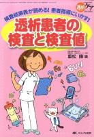 透析患者の検査と検査値 : 検査結果表が読める!患者指導にいかす! ＜透析ケア＞