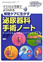 イラストと写真でよくわかる術後ケアに生かす泌尿器科手術ノート