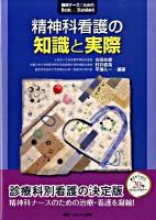精神科看護の知識と実際 ＜臨床ナースのためのbasic & standard＞
