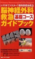脳神経外科救急基礎コースガイドブック : シナリオでマスター!脳外科救命救急