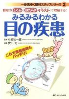 みるみるわかる目の疾患 : 眼球の《しくみとはたらき》イラストで理解する! : これで患者説明もバッチリ! ＜一歩先ゆく眼科スタッフシリーズ 2＞