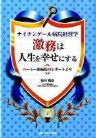 激務は人生を幸せにする : ナイチンゲール病院経営学 : ハーレー街病院のレポートより