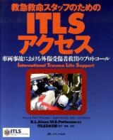 ITLSアクセス : 救急救命スタッフのための : 車両事故における外傷受傷者救出のプロトコール