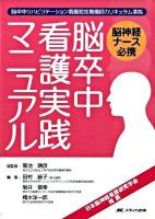 脳卒中看護実践マニュアル : 脳神経ナース必携 : 脳卒中リハビリテーション看護認定看護師カリキュラム準拠