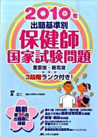 保健師国家試験問題 : 出題基準別 2010年 第18版