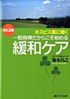 ホスピス医に聞く一般病棟だからこそ始める緩和ケア 改訂2版.