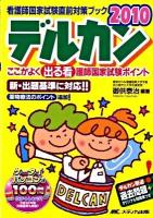 デルカン : ここがよく出る看護師国家試験ポイント 2010 ＜看護師国家試験直前対策ブック＞ 第14版