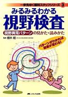 みるみるわかる視野検査 : 視野異常パターンの見かた・読みかた : パターンがわかれば結果が変わる! ＜一歩先ゆく眼科スタッフシリーズ 3＞