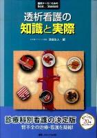 透析看護の知識と実際 ＜臨床ナースのためのbasic & standard＞
