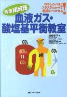 血液ガス・酸塩基平衡教室 : おもしろいほどスラスラわかって臨床につかえる! : 呼吸尾崎塾
