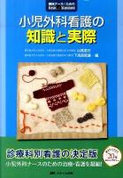 小児外科看護の知識と実際 ＜臨床ナースのためのbasic & standard＞