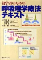 初学者のための呼吸理学療法テキスト