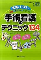 手術看護のテクニック134 : 写真とイラストで手順とポイントをナビゲート! ＜Ope nursing＞