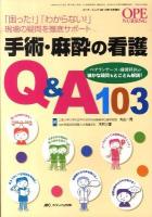手術・麻酔の看護Q&A103 : 「困った!」「わからない!」現場の疑問を徹底サポート : ベテランナース・麻酔科医が細かな疑問もとことん解説! ＜Ope nursing＞