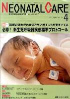 必修!新生児呼吸器疾患標準プロトコール : 診断の流れがわかるとケアポイントが見えてくる : NICU最前線 ＜Neonatal Care : The Japanese journal of neonatal care＞