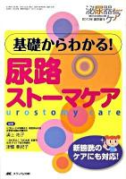 基礎からわかる!尿路ストーマケア : 新膀胱のケアにも対応!